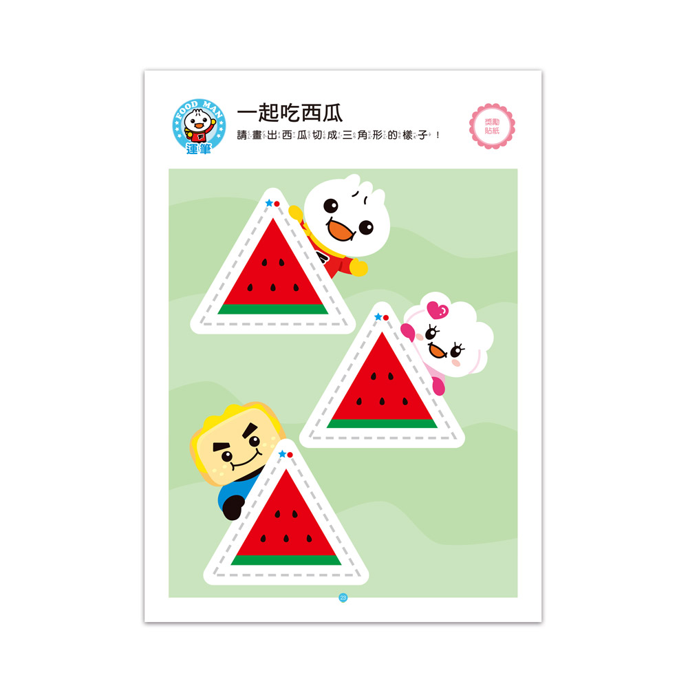 FOOD超人IQ智能開發:運筆迷宮(2-3歲)